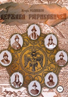 Игорь Родинков - Держава Рюриковичей. Вторая часть