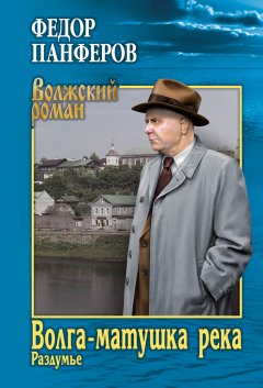 Федор Панфёров - Волга-матушка река. Книга 2. Раздумье