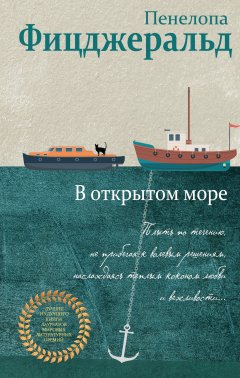 Пенелопа Фицджеральд - В открытом море
