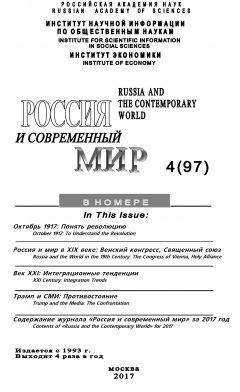 Юрий Игрицкий - Россия и современный мир №4 / 2017