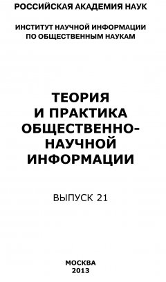 Коллектив авторов - Теория и практика общественно-научной информации. Выпуск 21