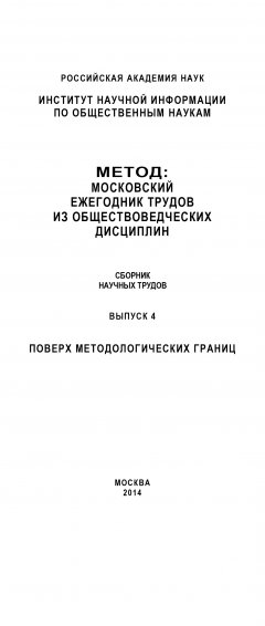 Коллектив авторов - Метод. Московский ежегодник трудов из обществоведческих дисциплин. Выпуск 4: Поверх методологических границ