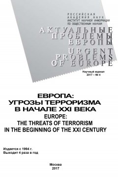 Коллектив авторов - Актуальные проблемы Европы №4 / 2017