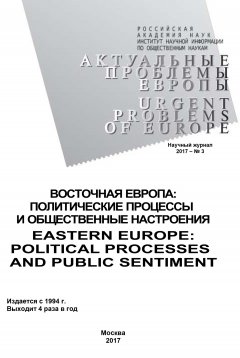 Коллектив авторов - Актуальные проблемы Европы №3 / 2017