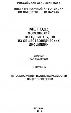 Коллектив авторов - Метод. Московский ежегодник трудов из обществоведческих дисциплин. Выпуск 5: Методы изучения взаимозависимостей в обществоведении