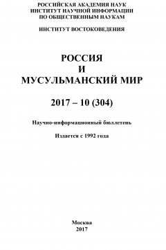 Коллектив авторов - Россия и мусульманский мир № 10 / 2017