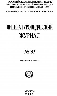 Коллектив авторов - Литературоведческий журнал № 33