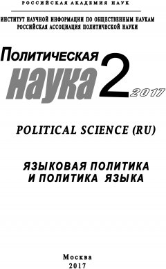 Коллектив авторов - Политическая наука №2 / 2017. Языковая политика и политика языка