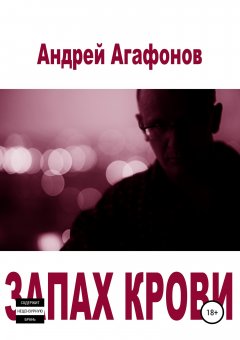 Андрей Агафонов - Запах крови