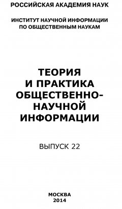 Коллектив авторов - Теория и практика общественно-научной информации. Выпуск 22