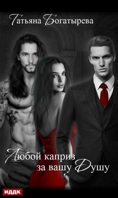 Татьяна Богатырева - Любой каприз за вашу душу