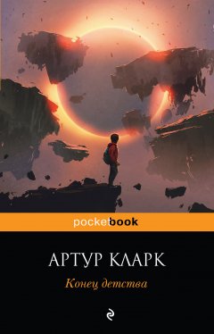 Артур Кларк - Конец детства