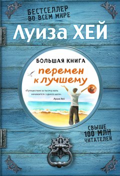 Луиза Хей - Большая книга перемен к лучшему