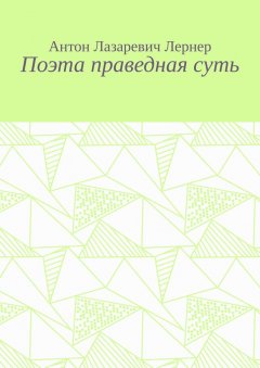 Антон Лернер - Поэта праведная суть