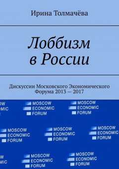 Ирина Толмачёва - Лоббизм в России. Дискуссии Московского Экономического Форума 2013—2017