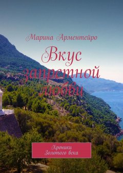 Марина Арментейро - Вкус запретной любви. Хроники Золотого века