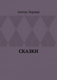 Антон Лернер - Сказки