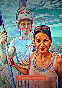 Андрей Воронин - Золото скифов. Крымский карамболь