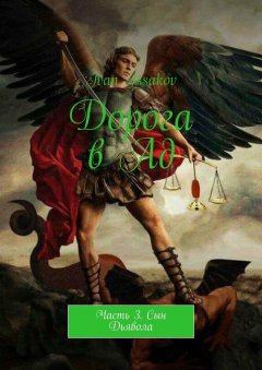 Ivan Issakov - Дорога в Ад. Часть 3. Сын Дьявола