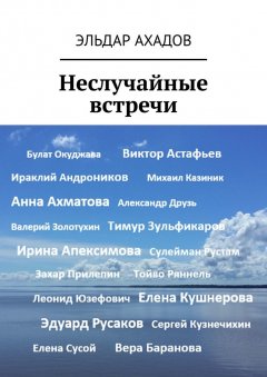 Эльдар Ахадов - Неслучайные встречи
