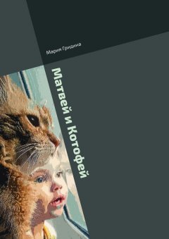 Мария Гридина - Матвей и Котофей. Книга для всей семьи