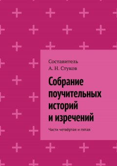А. Стуков - Собрание поучительных историй и изречений. Части четвёртая и пятая
