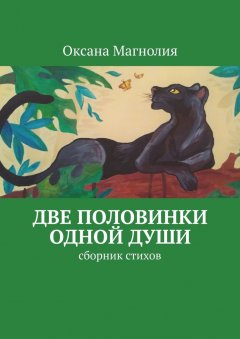 Оксана Магнолия - Две половинки одной Души. Сборник стихов