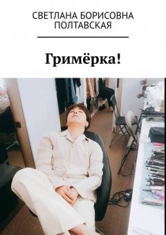 Светлана Полтавская - Гримёрка!