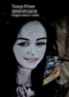 Юлия Тимур - Зимородок. Сборник новелл о любви