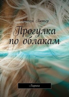 Артем Лютер - Прогулка по облакам. Лирика