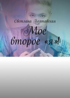 Светлана Полтавская - Мое второе «я»!