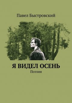 Павел Быстровский - Я видел осень. Поэзия