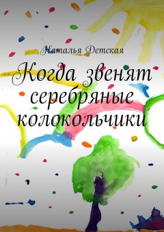 Наталья Детская - Когда звенят серебряные колокольчики