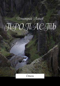 Дмитрий Ланев - Пропасть. Стихи