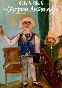 Юлия Румянцева - Сказка «Старый Аптекарь»
