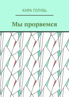 Кира Голубь - Мы прорвемся
