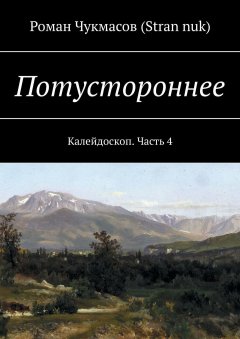 Роман (Stran nuk) - Потустороннее. Калейдоскоп. Часть 4