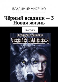 Владимир Мисечко - Чёрный всадник – 3. Новая жизнь. Мистика