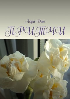 Лора Дан - Притчи