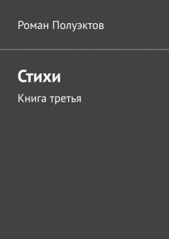 Роман Полуэктов - Стихи. Книга третья
