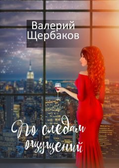 Валерий Щербаков - По следам ощущений