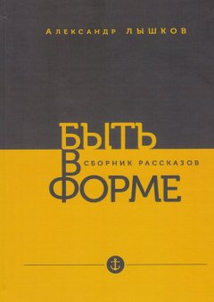 Александр Лышков - Быть в форме