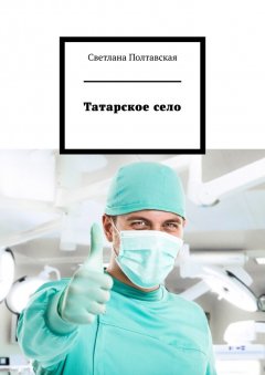 Светлана Полтавская - Татарское село