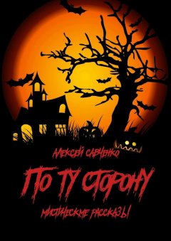 Алексей Савченко - По ту сторону. Мистические рассказы