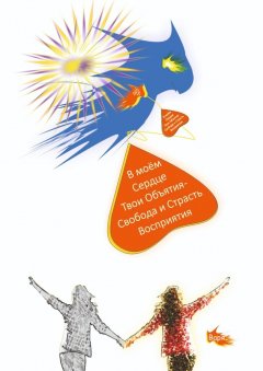 Варя - В моём Сердце Твои Объятия – Свобода и Страсть Восприятия