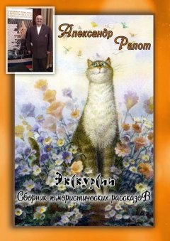 Александр Ралот - Экскурсии