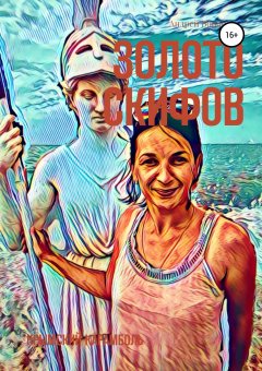 Андрей Воронин - Золото скифов