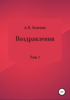 Александр Хомчик - Поздравления. Том 1