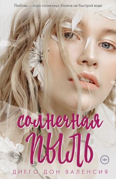 Диего Дон Валенсия - Солнечная пыль