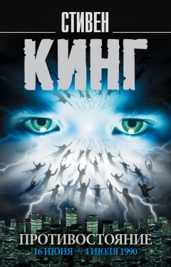 Стивен Кинг - Противостояние. 16 июня – 4 июля 1990. Том 1